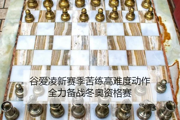 谷爱凌新赛季苦练高难度动作 全力备战冬奥资格赛