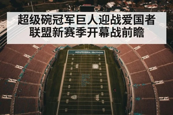 超级碗冠军巨人迎战爱国者 联盟新赛季开幕战前瞻